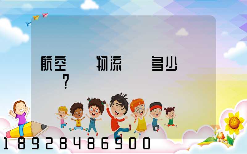 航空貨運物流價錢多少？